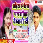 Ahira Ke Betwa Pansaua Dekhabo Hau