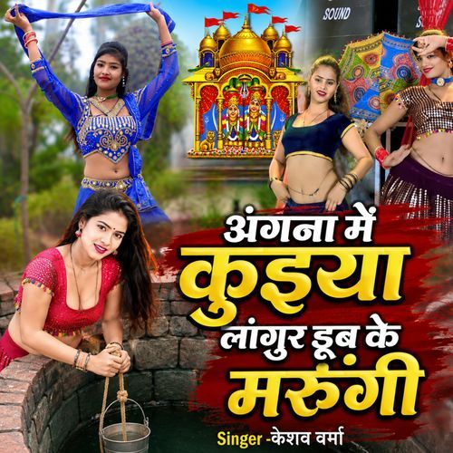 Angana Mein Kuiya Langur Doob Ke Marungi