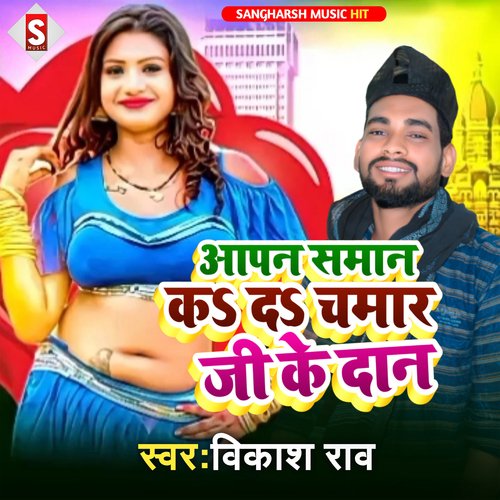 Apan Saman Ka Da Chamar Ji Ke Daan (bhojpuri)