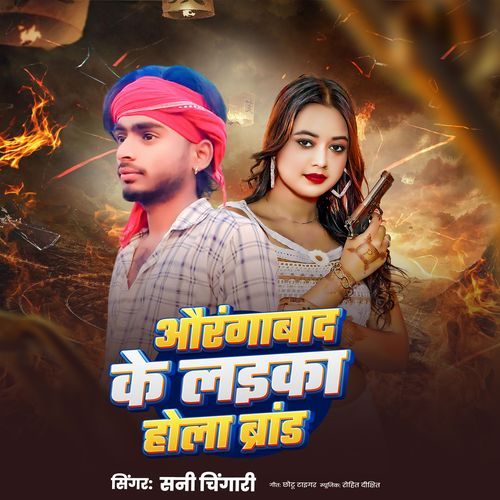 Aurangabad Ke Laika Hola Brand