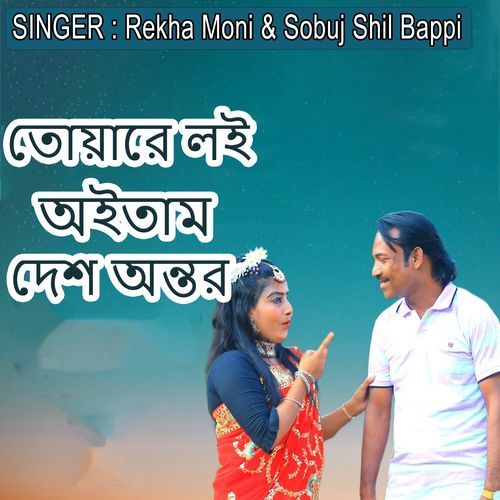 তোয়ারে লই অইতাম দেশ অন�্তর