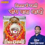 दिवाला के उजाले चौथ माता आओ