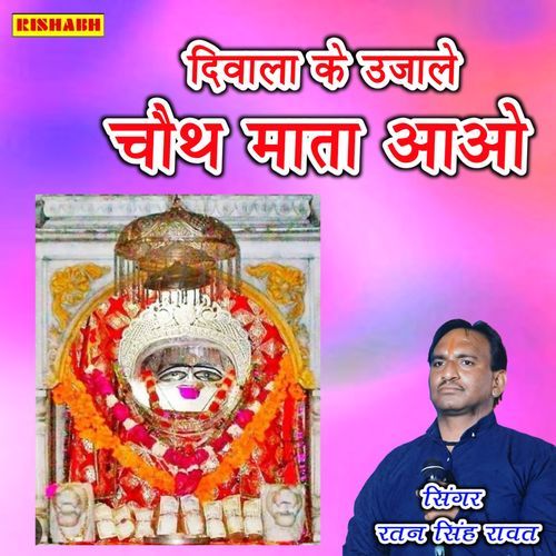 दिवाला के उजाले चौथ माता आओ