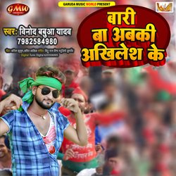 Baari Ba Abki Akhilesh Ke (Bhojpuri)-G1peVh18X1k