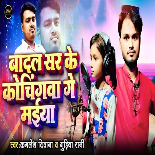 Badal Sir Ke Cochingwa Ge Maiya