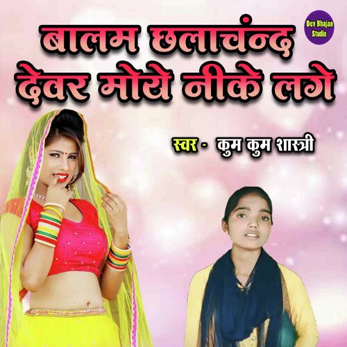 Balam Chhalachand Dever Moye Nike Lage
