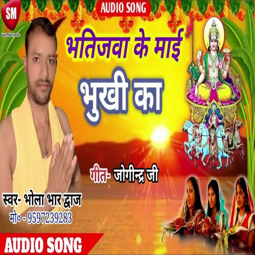 Bhatijwa Ke Maii Bhukhi Ka (Bhojpuri)