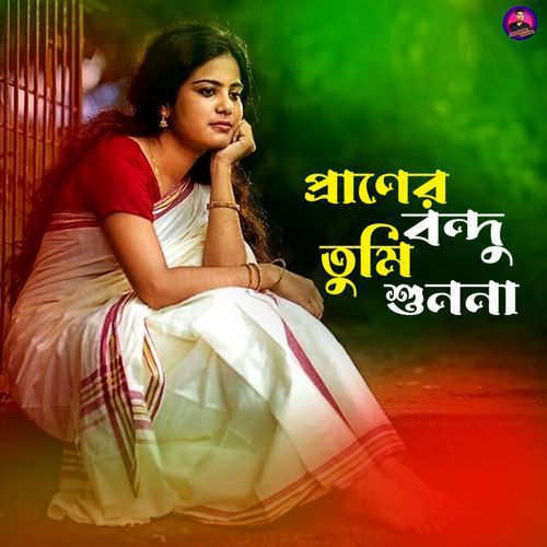 প্রাণের বন্দু তুমি শুননা