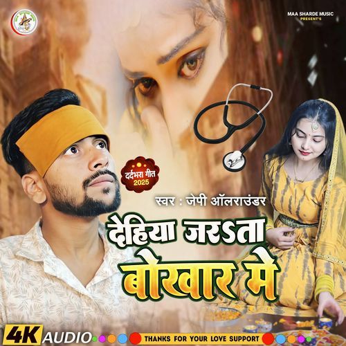 Dehiya Jarata Bokhar Me