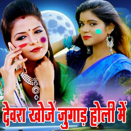 Devra Khoje Jugad Holi Me