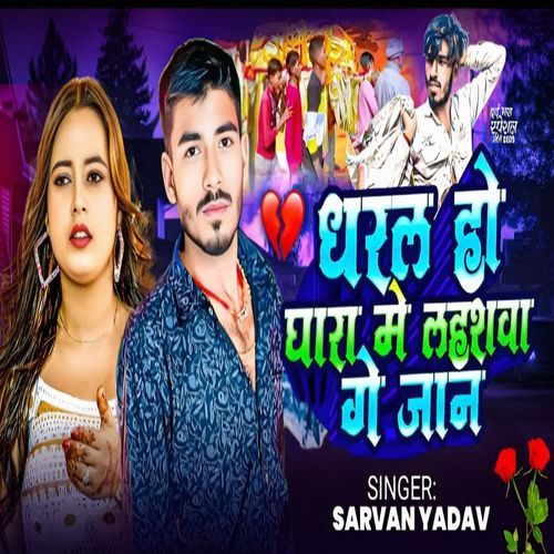 Dharal Ho Ghara Me Lahasaba Ge Jaan