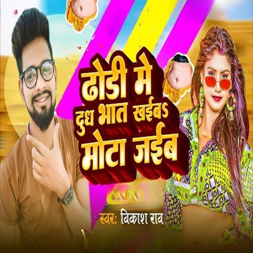 Dhodi Me Dudh Bhat Khaiba Mota Jaib