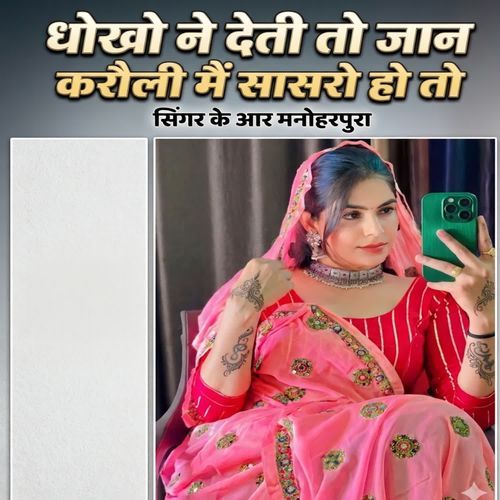 Dhokho Ne Deti To Jaan Karauli Me Sasro Ho To
