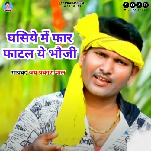 Ghasiye Me Far Fatal Ye Bhauji
