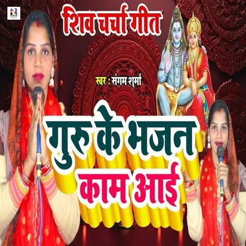 Guru Ke Bhajan Kaam Aae