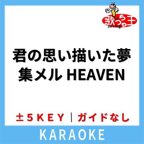 君の思い描いた夢 集メル HEAVEN(ガイド無しカラオケ) -4Key[原曲歌手
