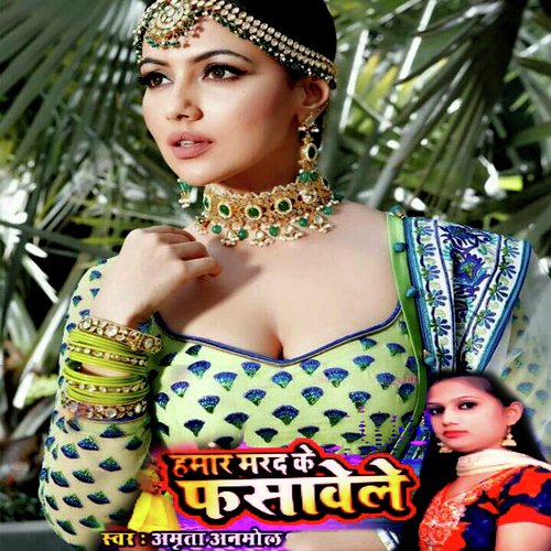 Hamare Marad Ke Fasave (Bhojpuri Romantic Song)