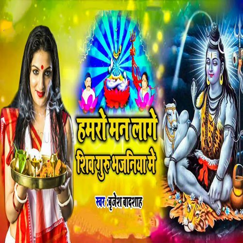 Hamro Man Laage Shiv Guru Bhajaniya Me