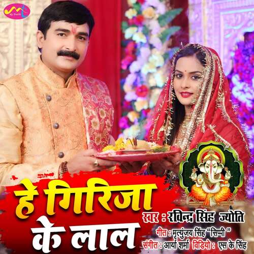 Hey Girja Ke Lal