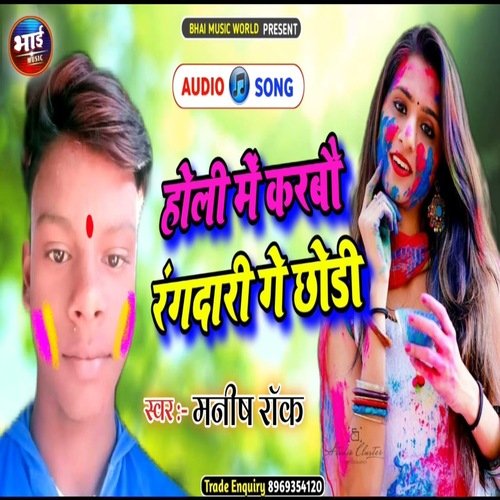 Holi Mein Karbou Rangdari Gay Chhodi