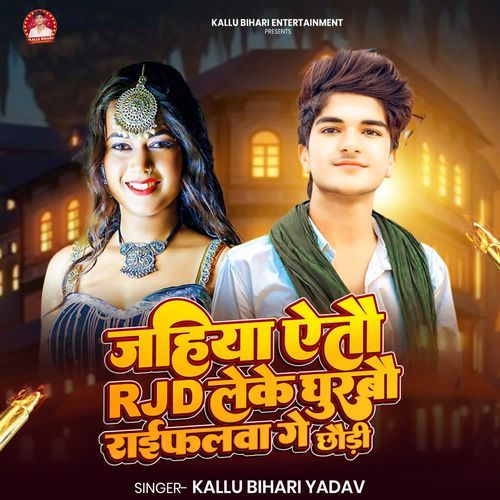 Jahiya Yetau RJD Leke Ghurbau Riflewa Ge Chhaudi