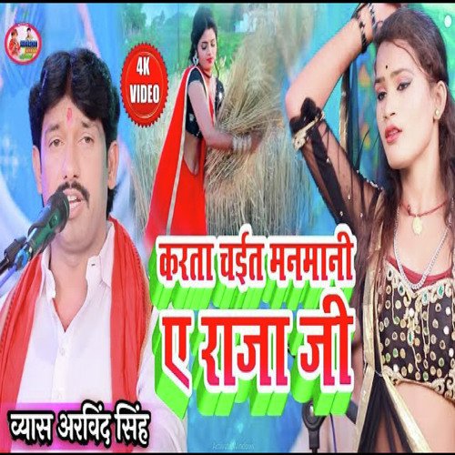 Karta Chait Manmani Ye Raja ji (Bhojpuri)