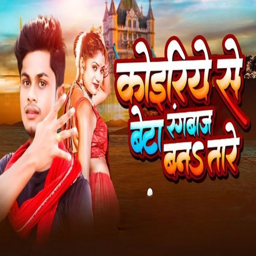 Koiriya Se Beta Rangbaj Ban Tare