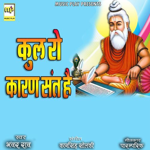 Kul Ro Karan Sant Hai (Studio)