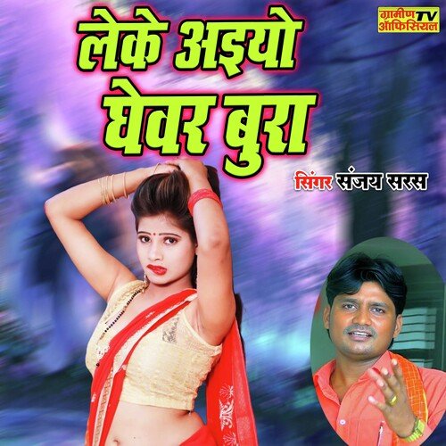 Leke Aiyo Ghewar Bura