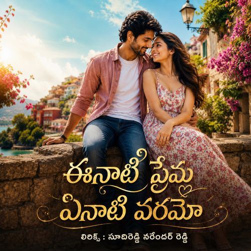 ఈనాటి ప్రేమ ఏనాటి వరమో