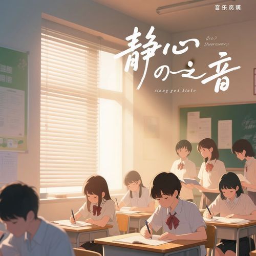 静心之音
