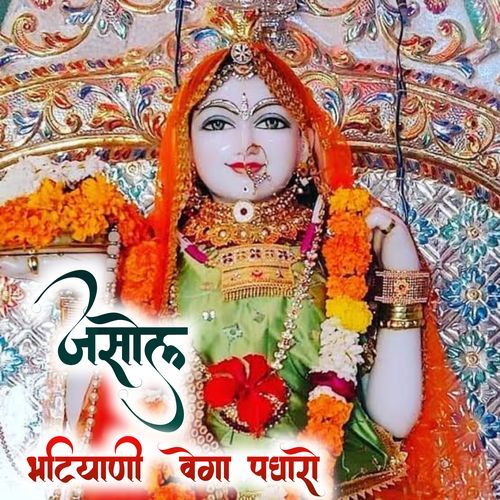 जसोल भटियानी वेगा पधारो