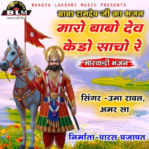 Maro Babo Dev Kedo Sacho Re
