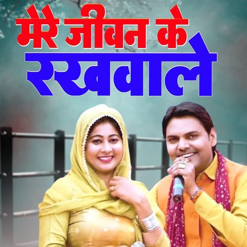 Mere Jiwan Ke Rakhwale