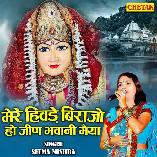 Mhare Hivde Birajo Ho Jeen Bhawani Maiya