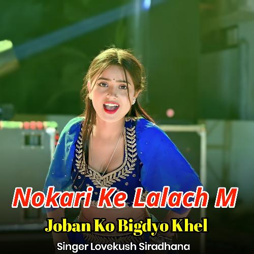 Nokari Ke Lalach M Joban Ko Bigdyo Khel