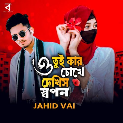 O Tui Kar Chokhe Dekhish Sopon