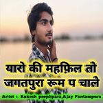 यारो की महफ़िल तो जगतपुरा रूम प चाले