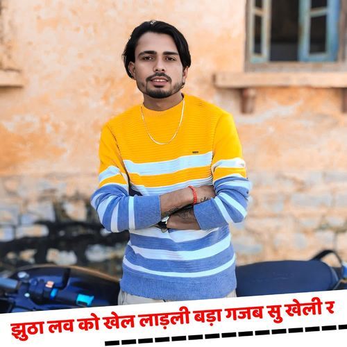 झुठा लव को खेल लाड़ली बड़ा गजब सु खेली र