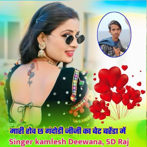 मारी रोव छ गंदोडी जीजी का बेट बरेंडा में