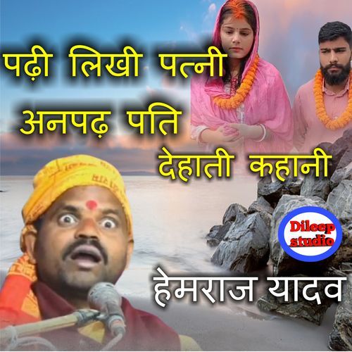 Padhi Likhi Patni Anpadh Pati Dehati Kahani