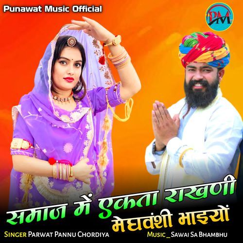 Samaj Me Aekta Rakhani Meghwanshi Bhaieyo