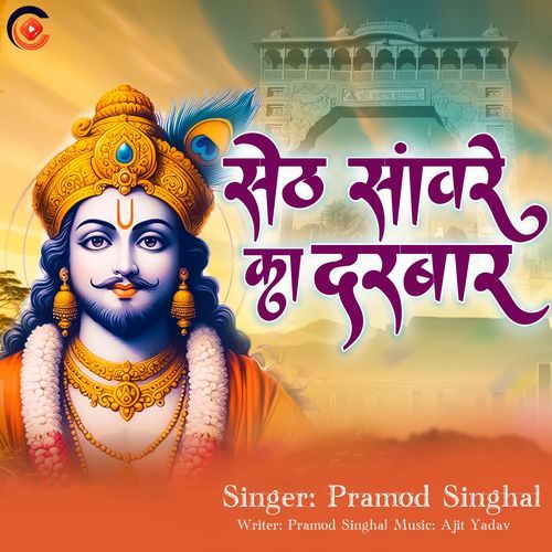 Seth Sanwre Ka Darbar