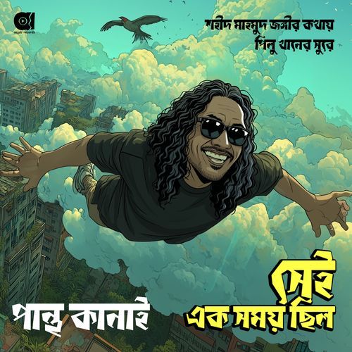 Shei Ek Shomoy Chhilo