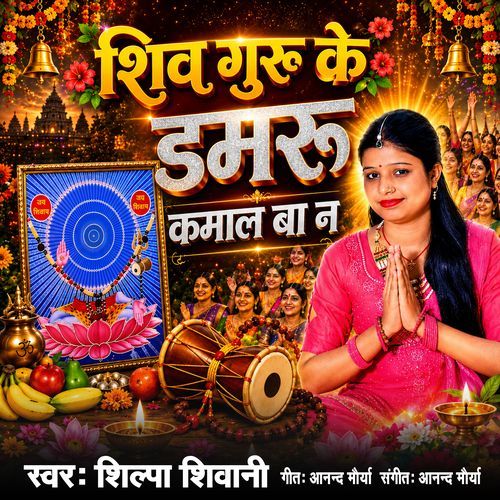 Shiv Guru Ji Ke Damaru Kamal Ba Na