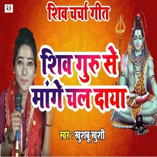 Shiv Guru Se Mange Chala Daya