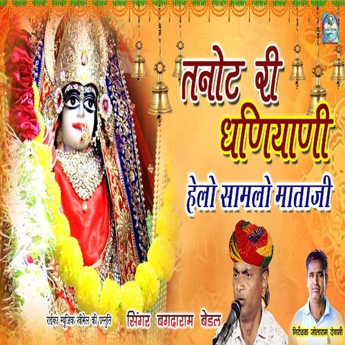 Tanot Ri Dhaniyani Helo Samlo Mataji