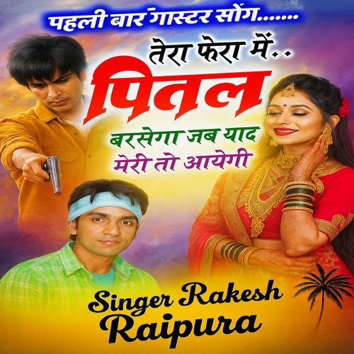 Tera Phera Mein Pital Barsega Jab Yaad Meri To Aayegi