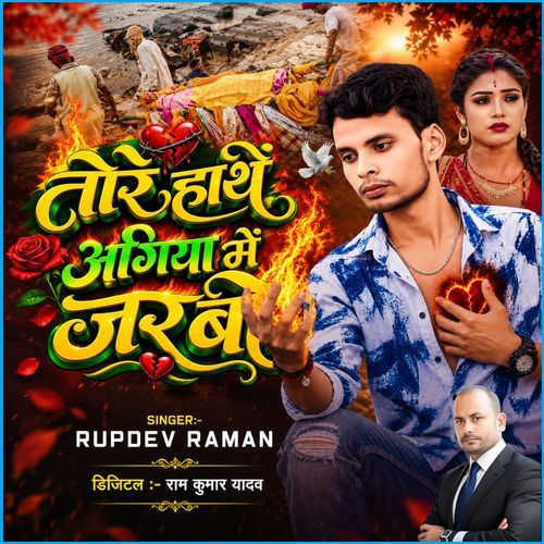 Tore Hathan Agiya Mein Jarbou