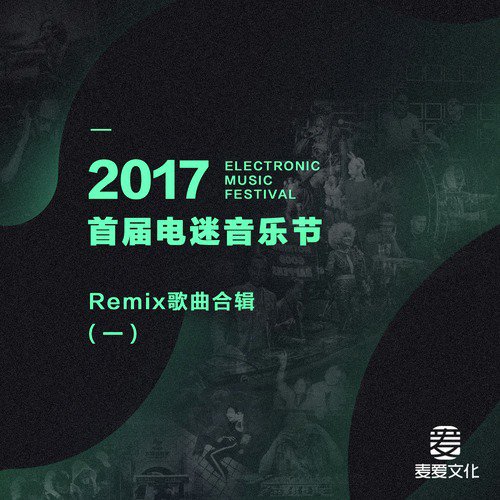 2017首届电迷音乐节Remix歌曲合辑（一）